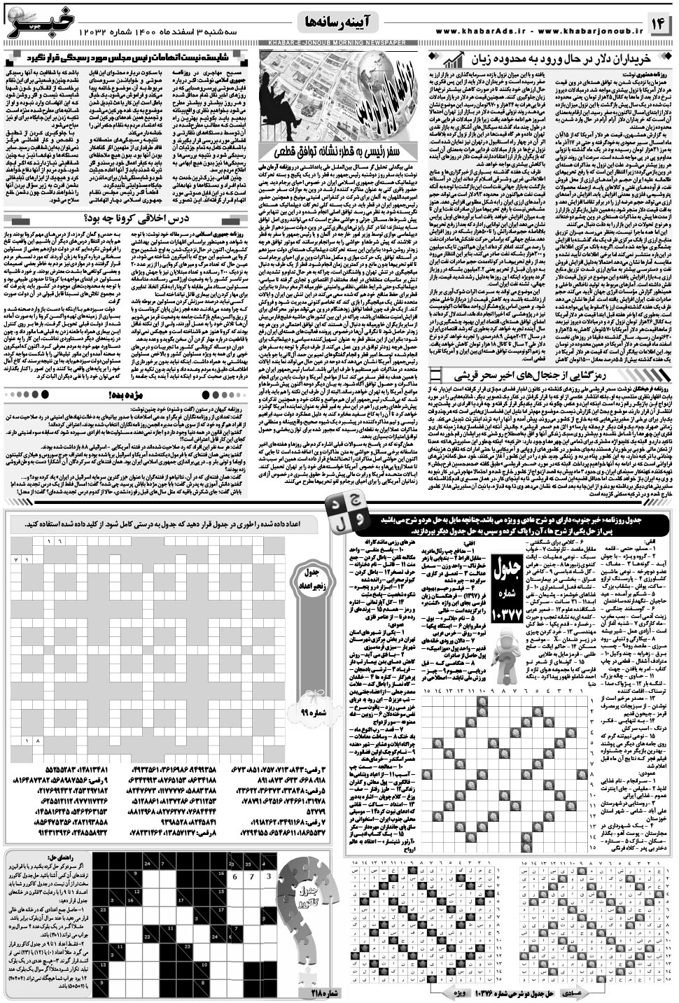 مشاهده صفحه ۱۴ روزنامه خبرجنوب تاریخ ۳ اسفند سال ۱۴۰۰