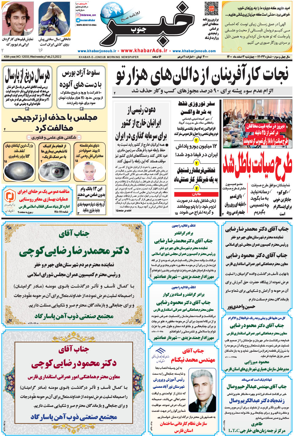 مشاهده صفحه ۱ روزنامه خبرجنوب تاریخ ۴ اسفند سال ۱۴۰۰