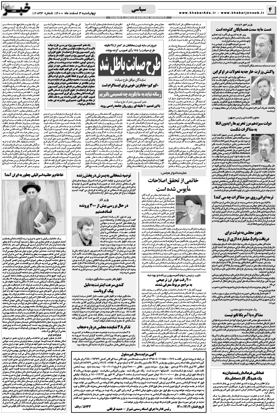مشاهده صفحه ۴ روزنامه خبرجنوب تاریخ ۴ اسفند سال ۱۴۰۰
