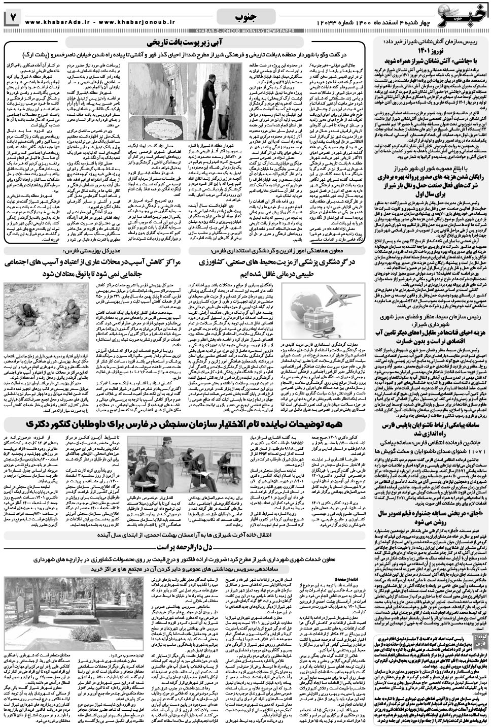 مشاهده صفحه ۷ روزنامه خبرجنوب تاریخ ۴ اسفند سال ۱۴۰۰