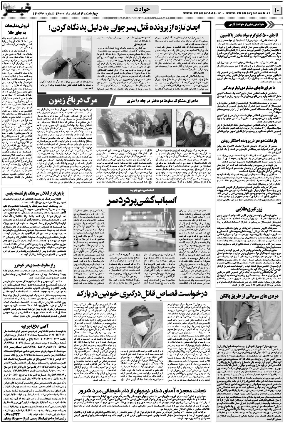 مشاهده صفحه ۱۰ روزنامه خبرجنوب تاریخ ۴ اسفند سال ۱۴۰۰