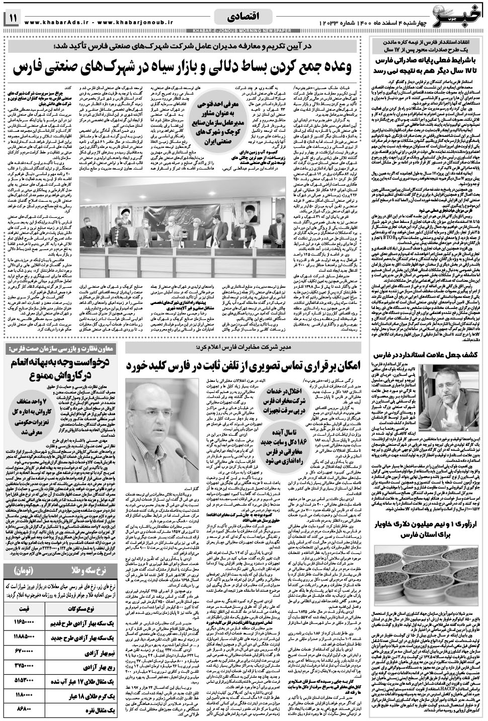 مشاهده صفحه ۱۱ روزنامه خبرجنوب تاریخ ۴ اسفند سال ۱۴۰۰