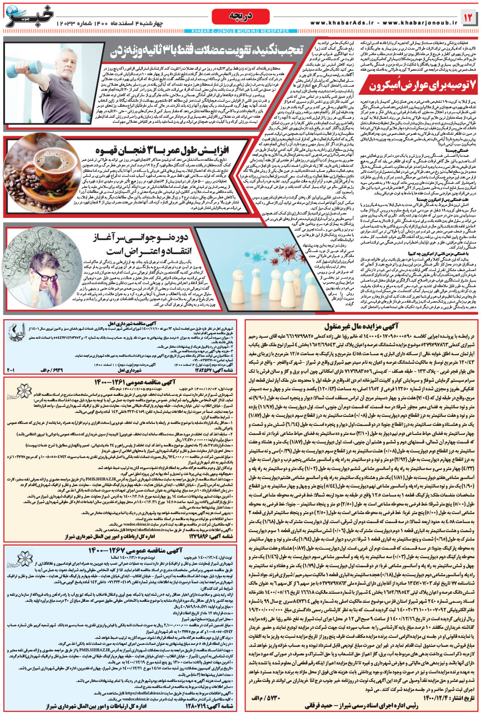 مشاهده صفحه ۱۲ روزنامه خبرجنوب تاریخ ۴ اسفند سال ۱۴۰۰