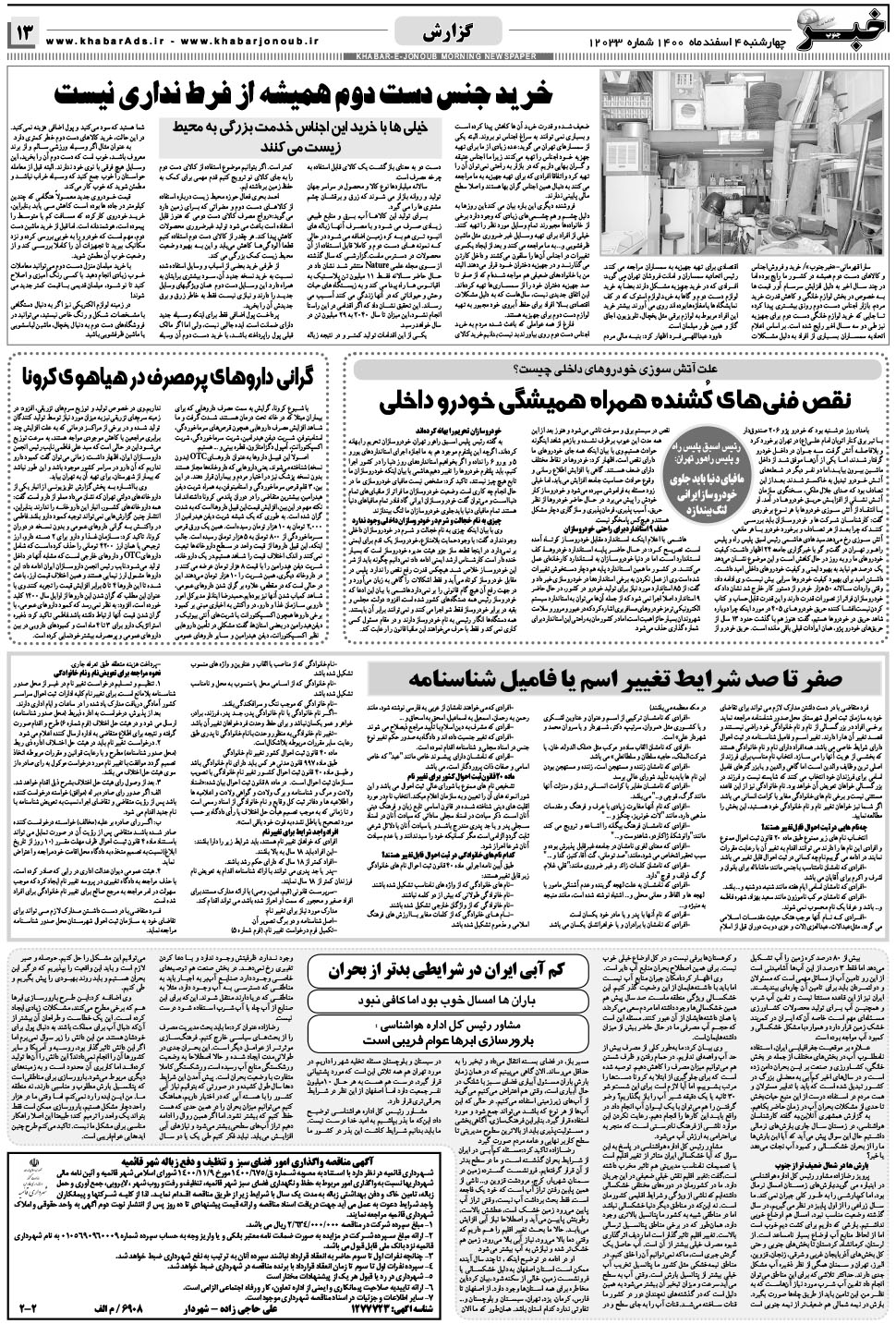 مشاهده صفحه ۱۳ روزنامه خبرجنوب تاریخ ۴ اسفند سال ۱۴۰۰