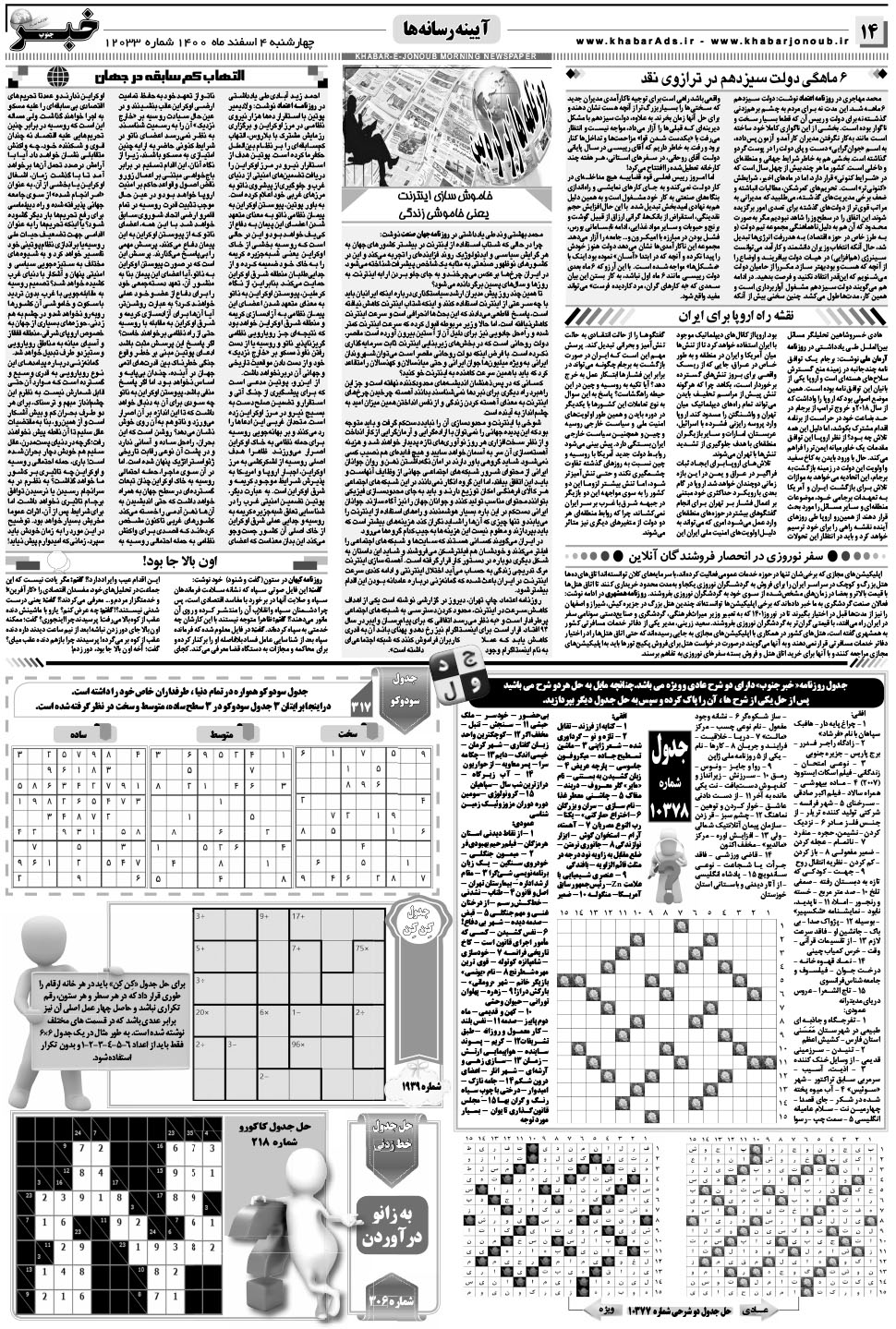 مشاهده صفحه ۱۴ روزنامه خبرجنوب تاریخ ۴ اسفند سال ۱۴۰۰
