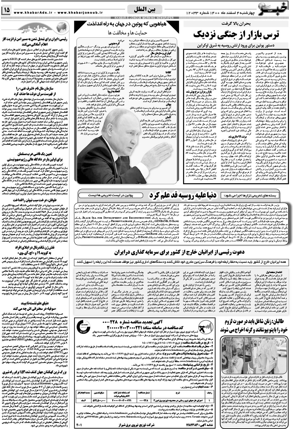 مشاهده صفحه ۱۵ روزنامه خبرجنوب تاریخ ۴ اسفند سال ۱۴۰۰