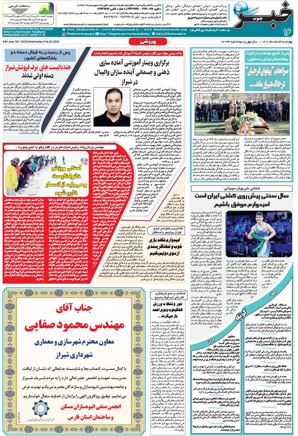 مشاهده صفحه ۱۶ روزنامه خبرجنوب تاریخ ۴ اسفند سال ۱۴۰۰