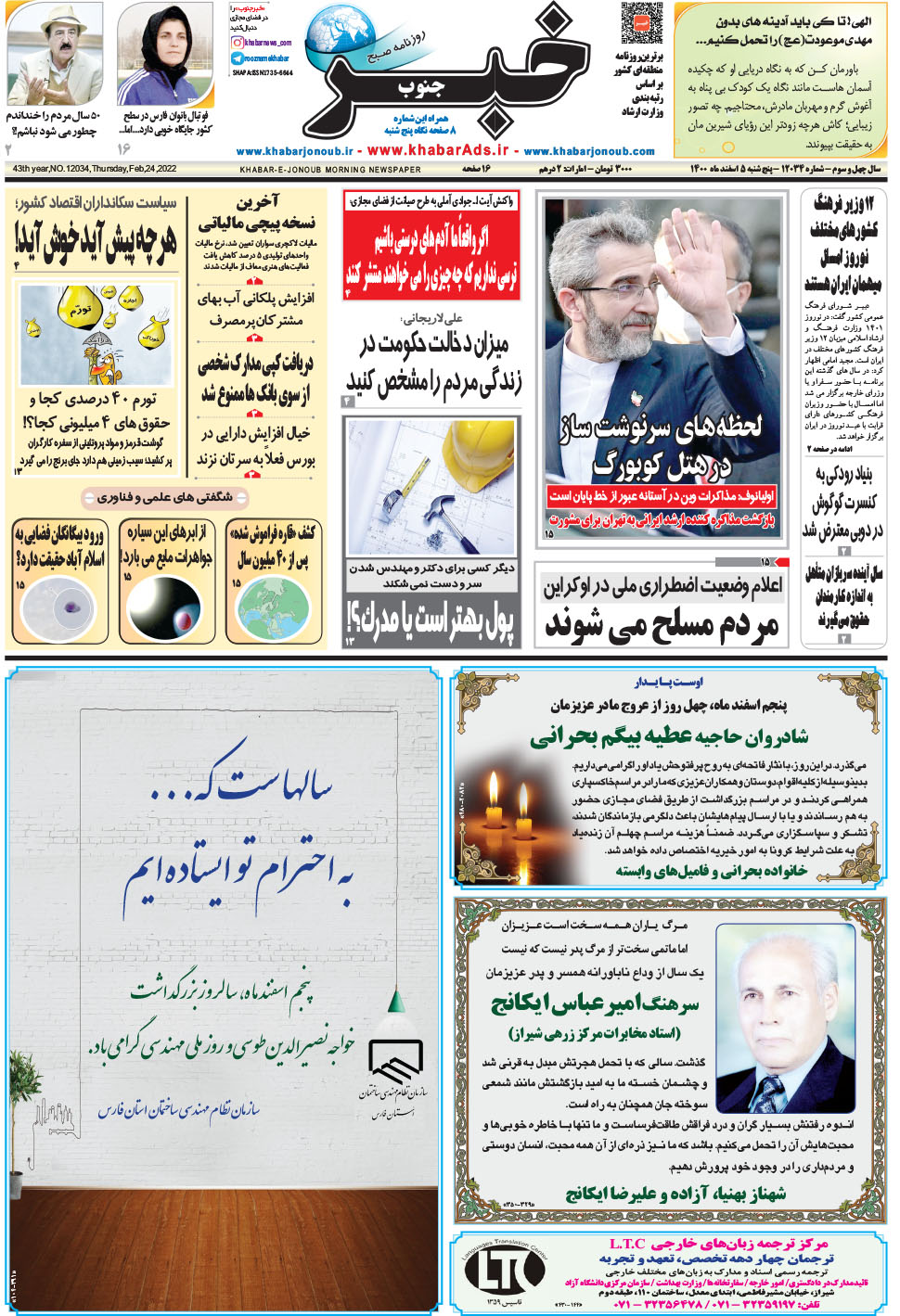 مشاهده صفحه ۱ روزنامه خبرجنوب تاریخ ۵ اسفند سال ۱۴۰۰
