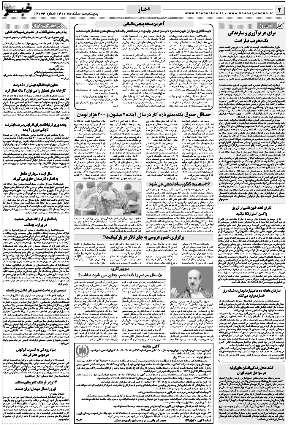 مشاهده صفحه ۲ روزنامه خبرجنوب تاریخ ۵ اسفند سال ۱۴۰۰