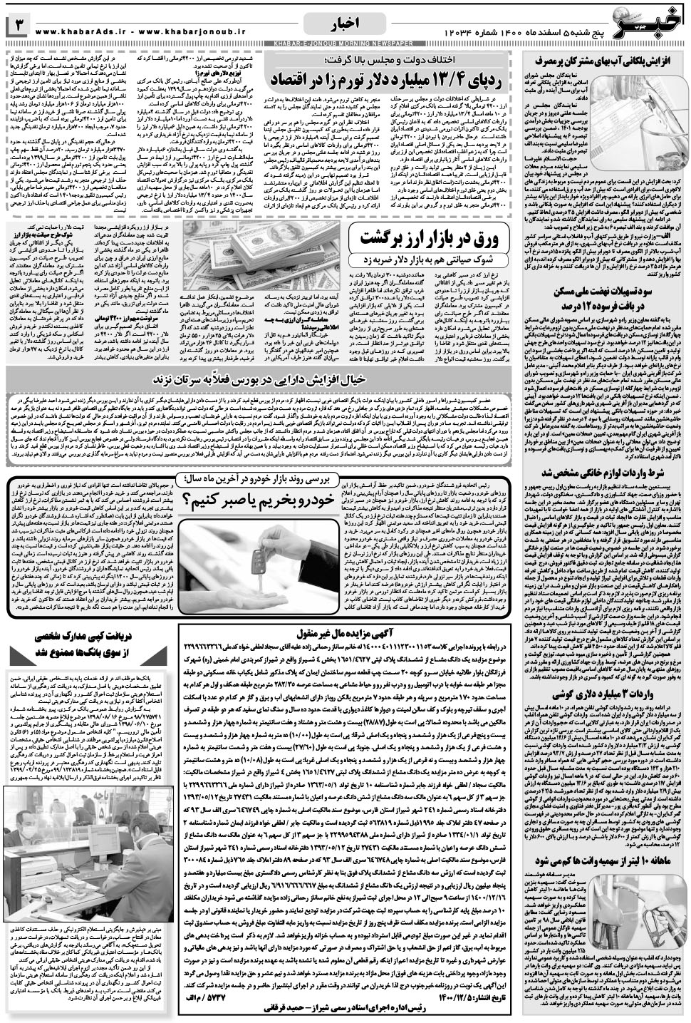 مشاهده صفحه ۳ روزنامه خبرجنوب تاریخ ۵ اسفند سال ۱۴۰۰