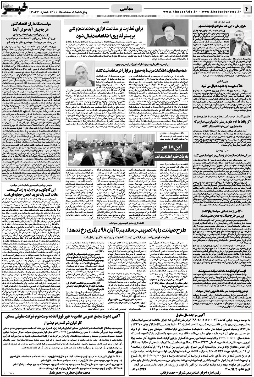 مشاهده صفحه ۴ روزنامه خبرجنوب تاریخ ۵ اسفند سال ۱۴۰۰