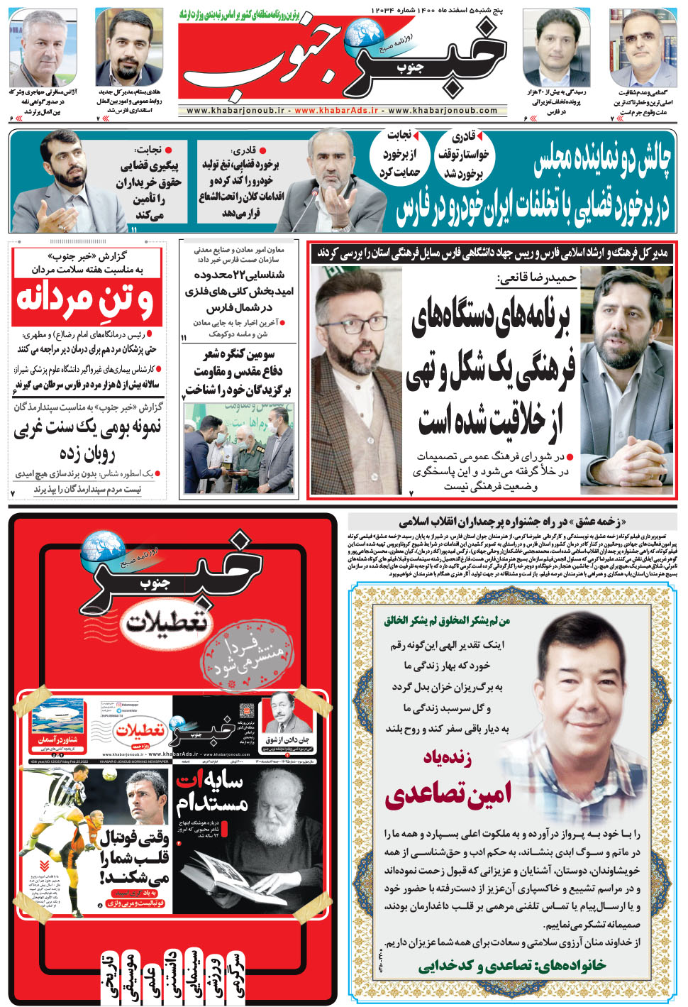 مشاهده صفحه ۵ روزنامه خبرجنوب تاریخ ۵ اسفند سال ۱۴۰۰