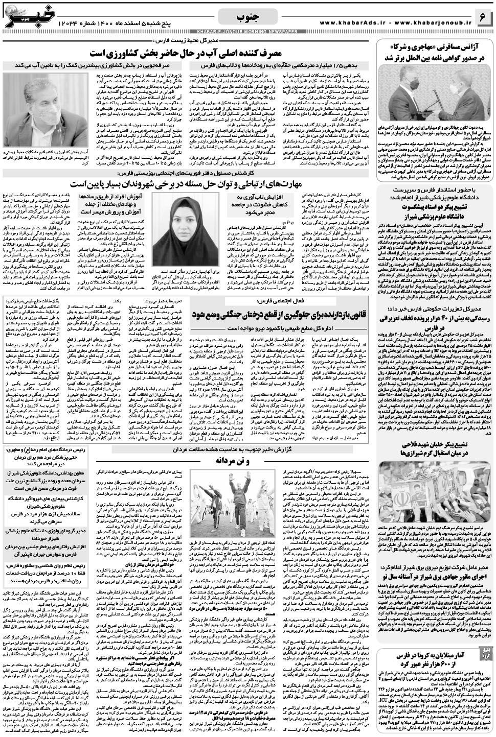 مشاهده صفحه ۶ روزنامه خبرجنوب تاریخ ۵ اسفند سال ۱۴۰۰