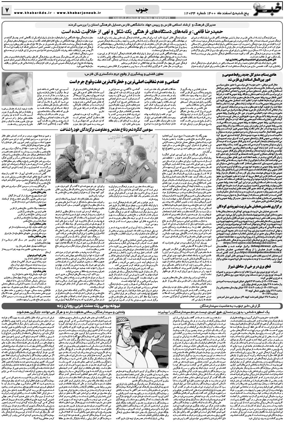 مشاهده صفحه ۷ روزنامه خبرجنوب تاریخ ۵ اسفند سال ۱۴۰۰