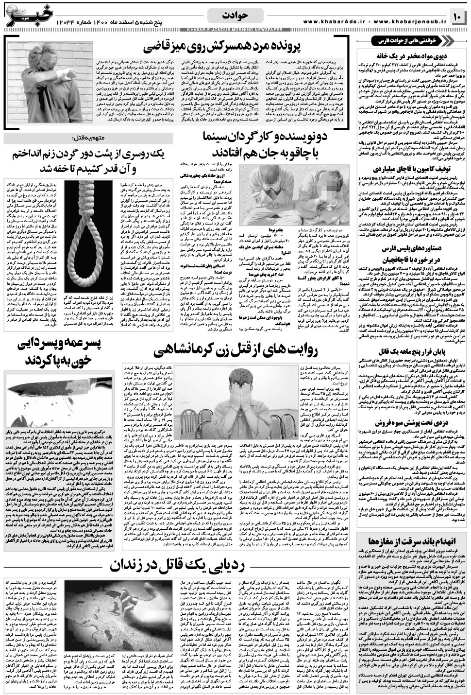 مشاهده صفحه ۱۰ روزنامه خبرجنوب تاریخ ۵ اسفند سال ۱۴۰۰