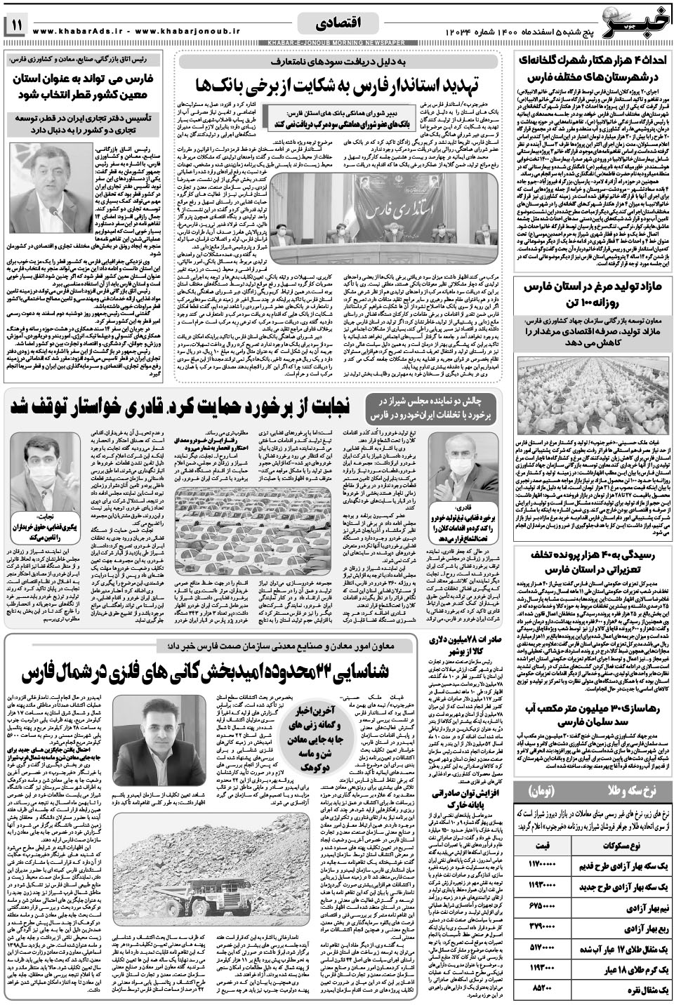 مشاهده صفحه ۱۱ روزنامه خبرجنوب تاریخ ۵ اسفند سال ۱۴۰۰