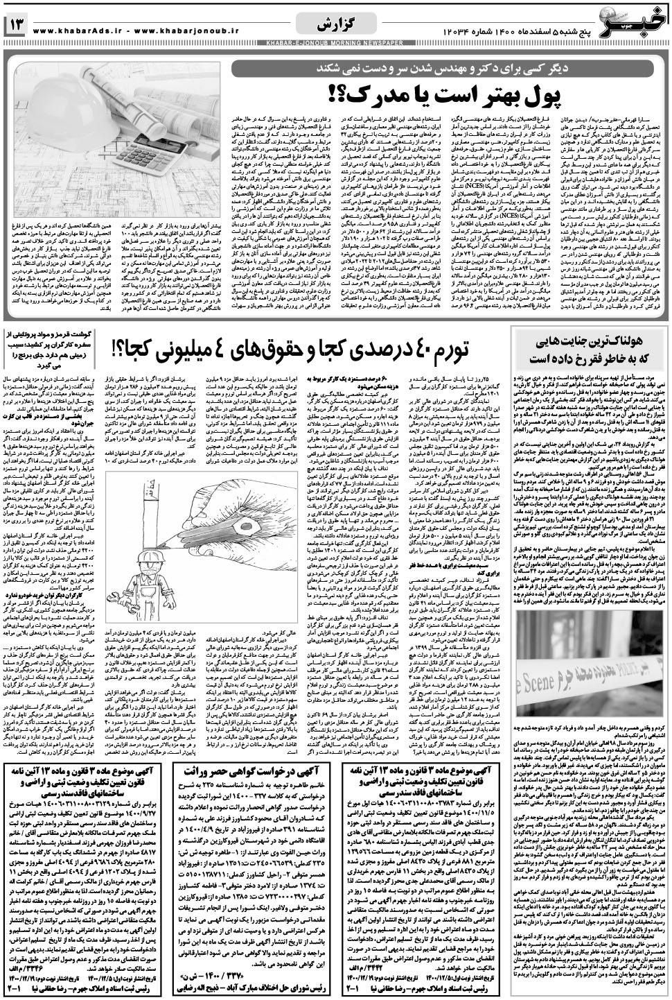 مشاهده صفحه ۱۳ روزنامه خبرجنوب تاریخ ۵ اسفند سال ۱۴۰۰