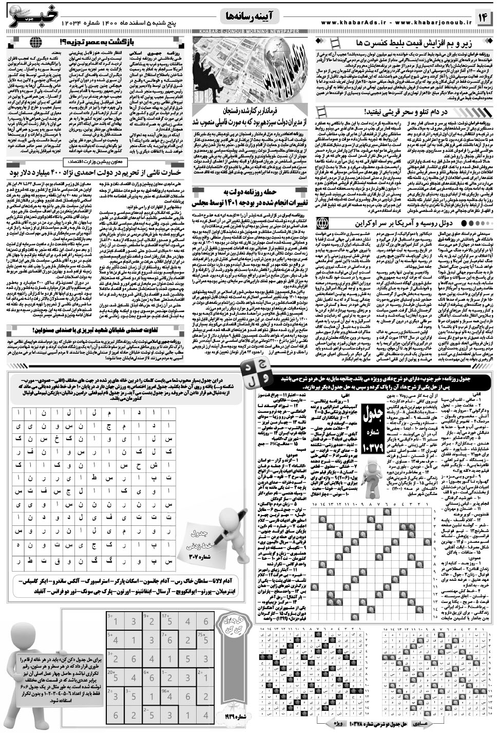 مشاهده صفحه ۱۴ روزنامه خبرجنوب تاریخ ۵ اسفند سال ۱۴۰۰