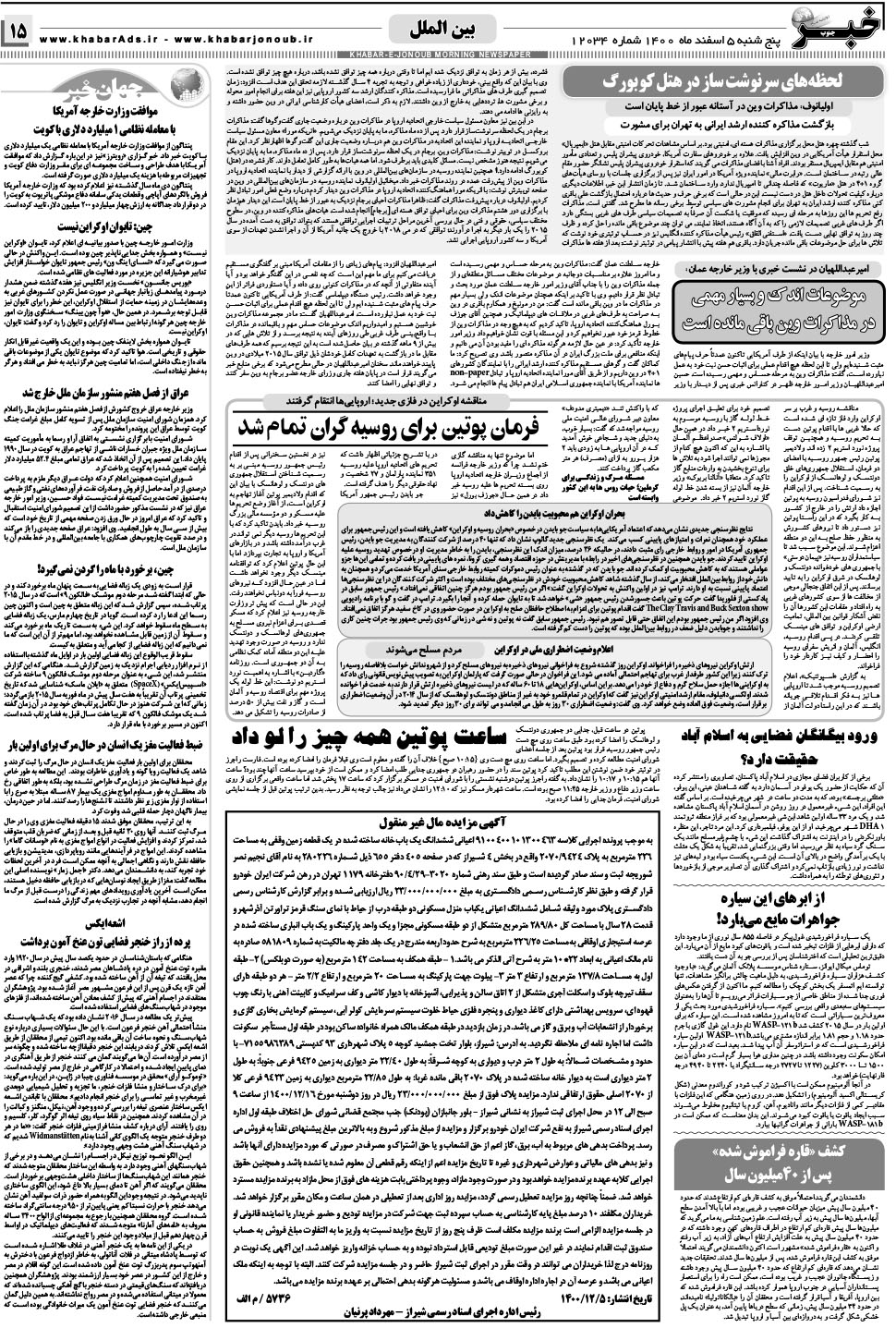 مشاهده صفحه ۱۵ روزنامه خبرجنوب تاریخ ۵ اسفند سال ۱۴۰۰