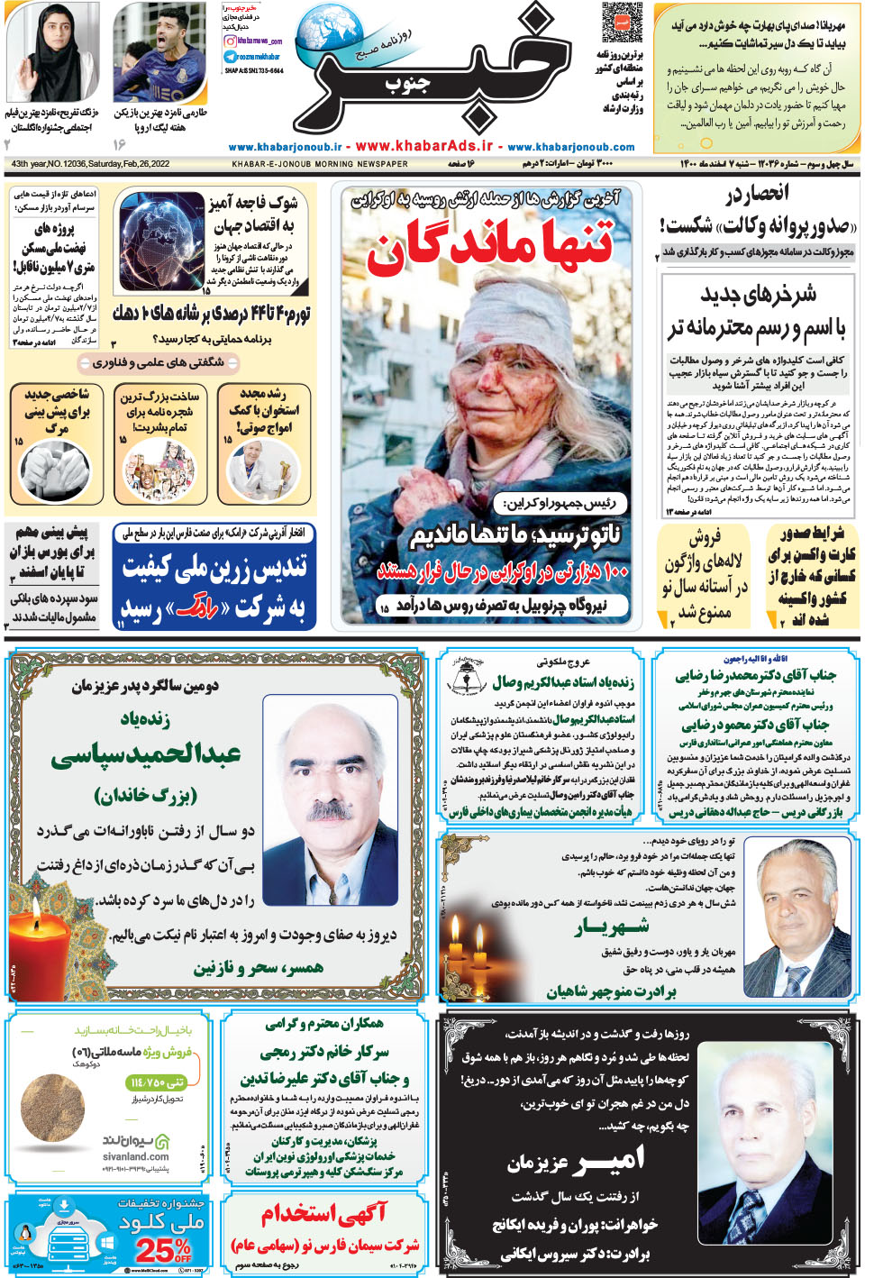مشاهده صفحه ۱ روزنامه خبرجنوب تاریخ ۷ اسفند سال ۱۴۰۰