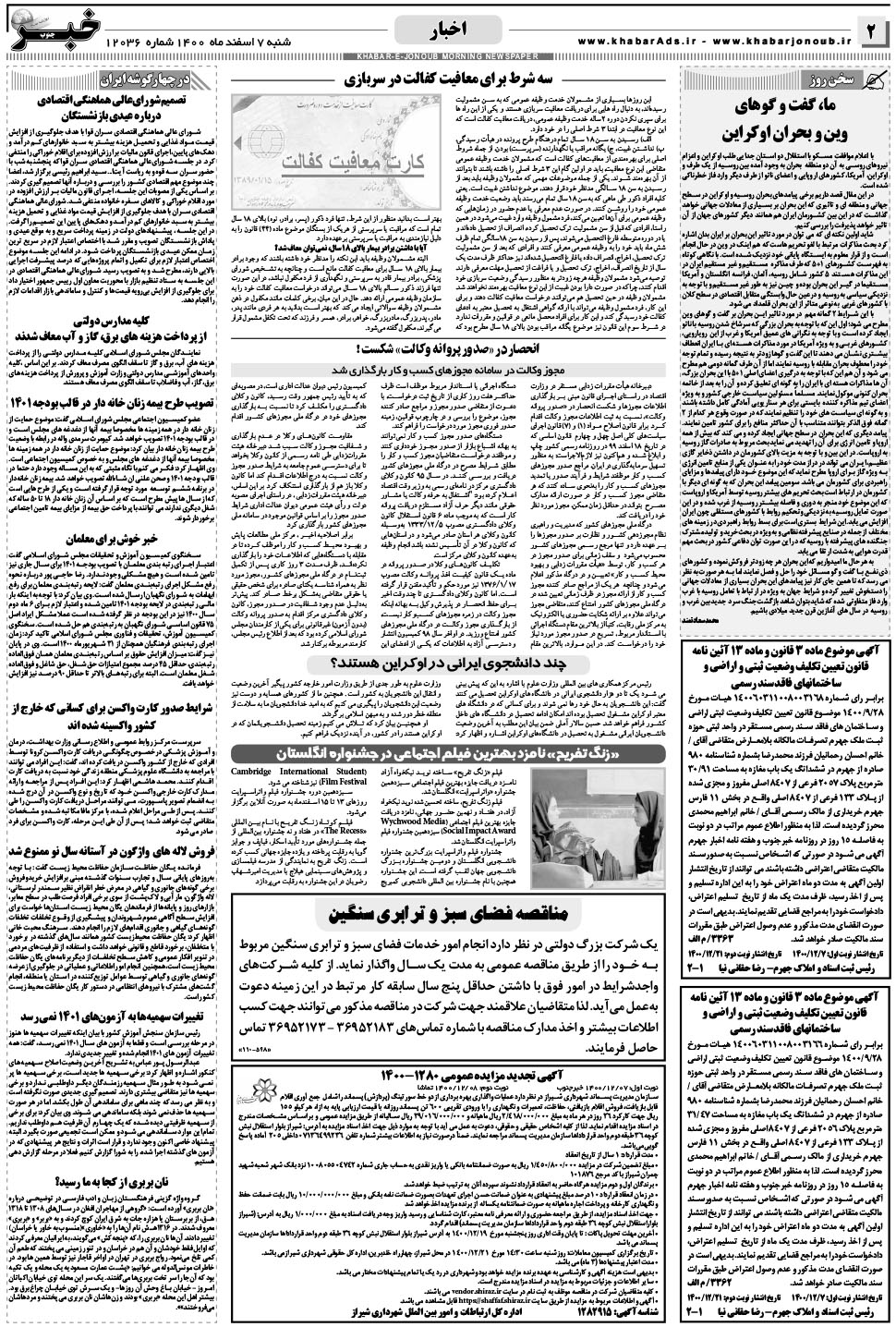 مشاهده صفحه ۲ روزنامه خبرجنوب تاریخ ۷ اسفند سال ۱۴۰۰