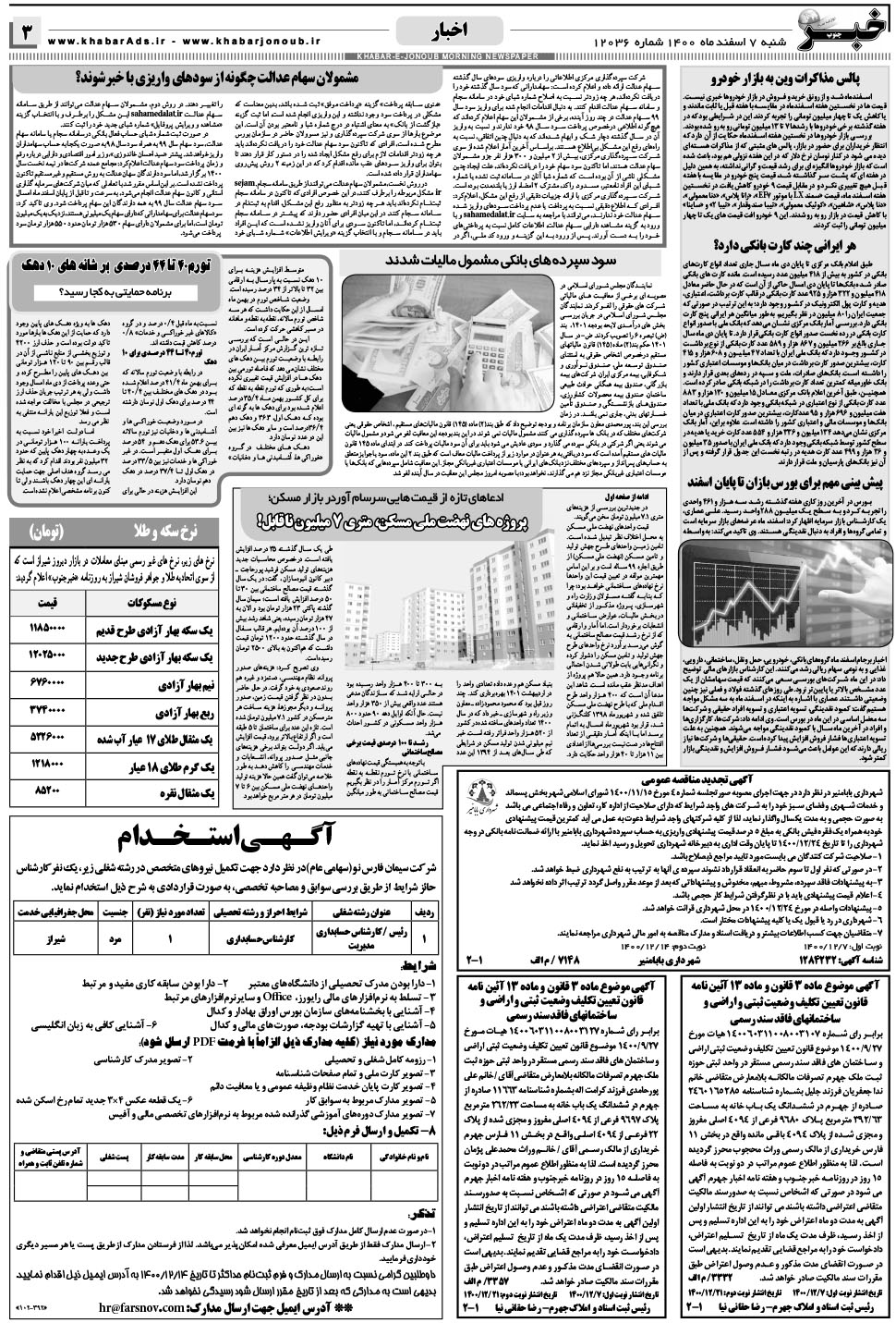 مشاهده صفحه ۳ روزنامه خبرجنوب تاریخ ۷ اسفند سال ۱۴۰۰