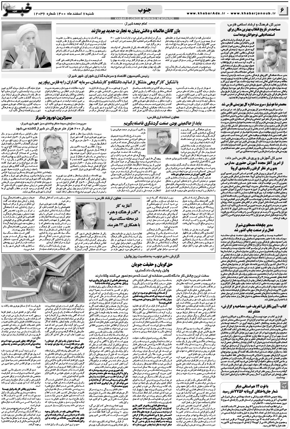 مشاهده صفحه ۶ روزنامه خبرجنوب تاریخ ۷ اسفند سال ۱۴۰۰