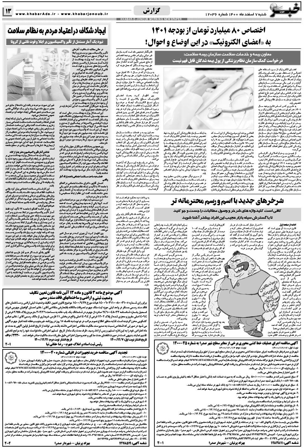 مشاهده صفحه ۱۳ روزنامه خبرجنوب تاریخ ۷ اسفند سال ۱۴۰۰