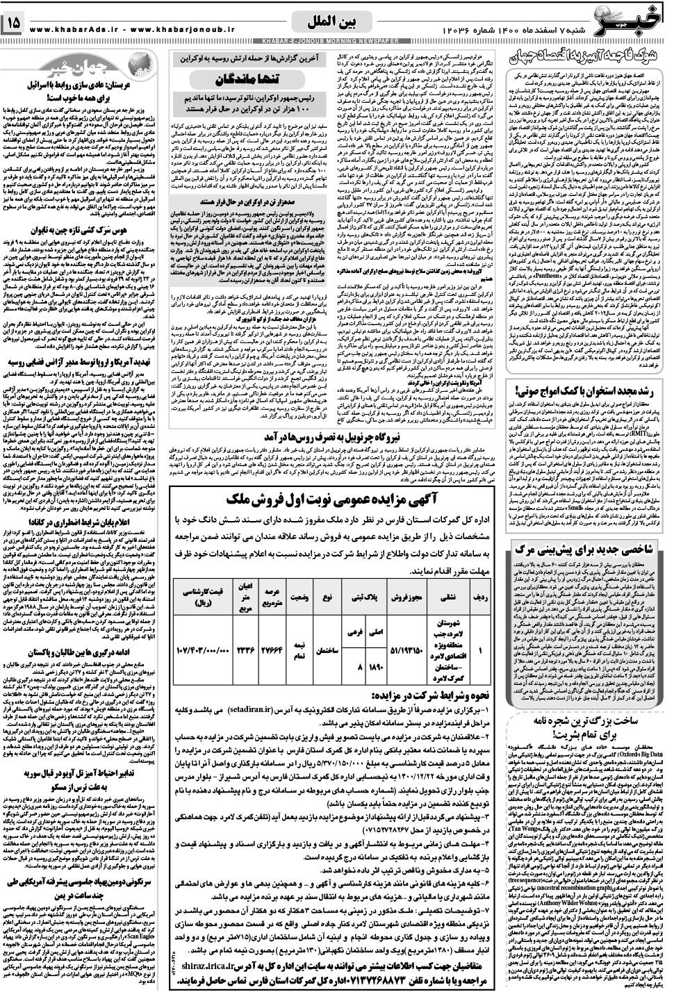 مشاهده صفحه ۱۵ روزنامه خبرجنوب تاریخ ۷ اسفند سال ۱۴۰۰
