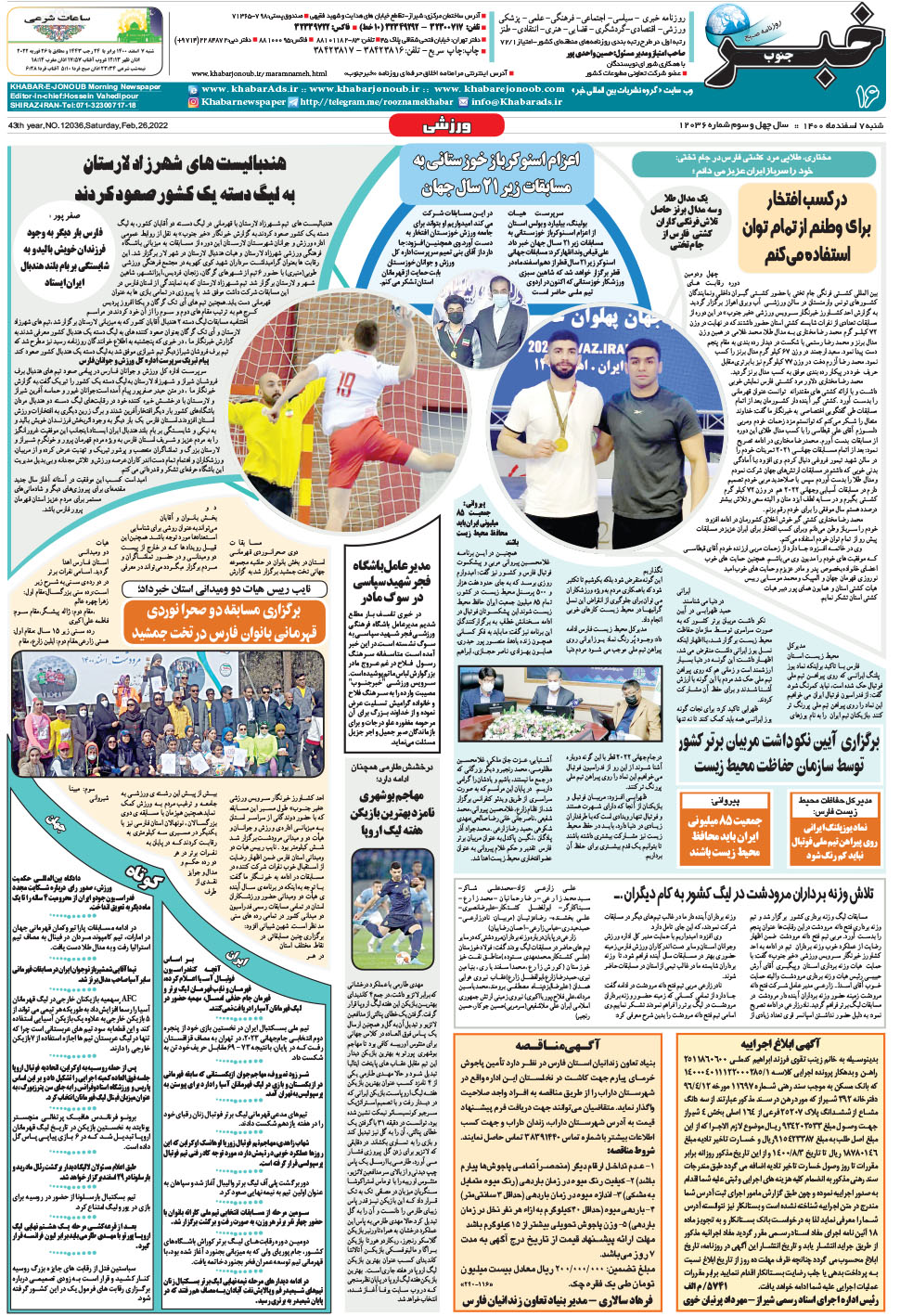 مشاهده صفحه ۱۶ روزنامه خبرجنوب تاریخ ۷ اسفند سال ۱۴۰۰