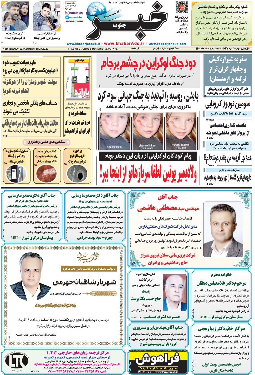 مشاهده صفحه ۱ روزنامه خبرجنوب تاریخ ۸ اسفند سال ۱۴۰۰
