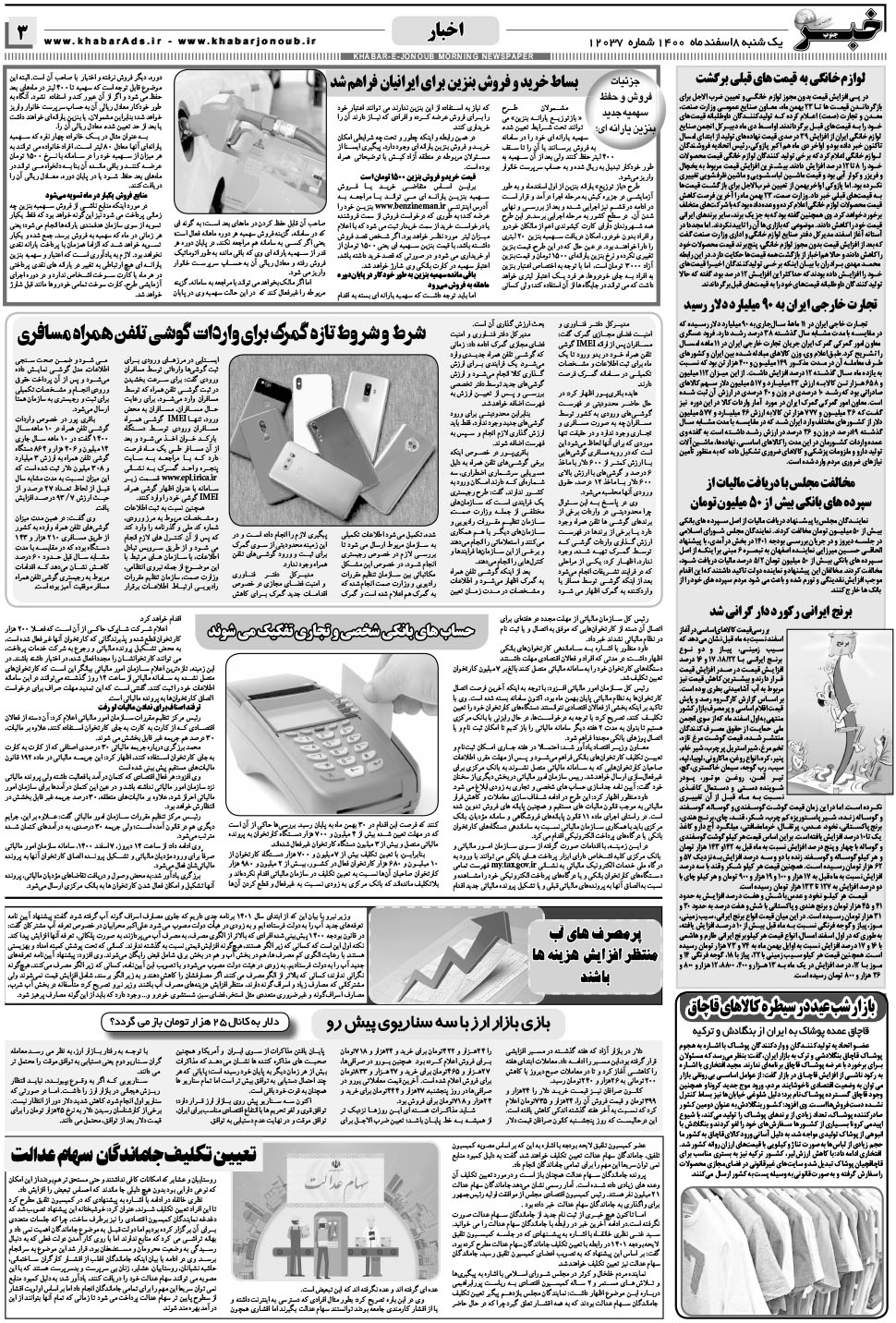 مشاهده صفحه ۳ روزنامه خبرجنوب تاریخ ۸ اسفند سال ۱۴۰۰