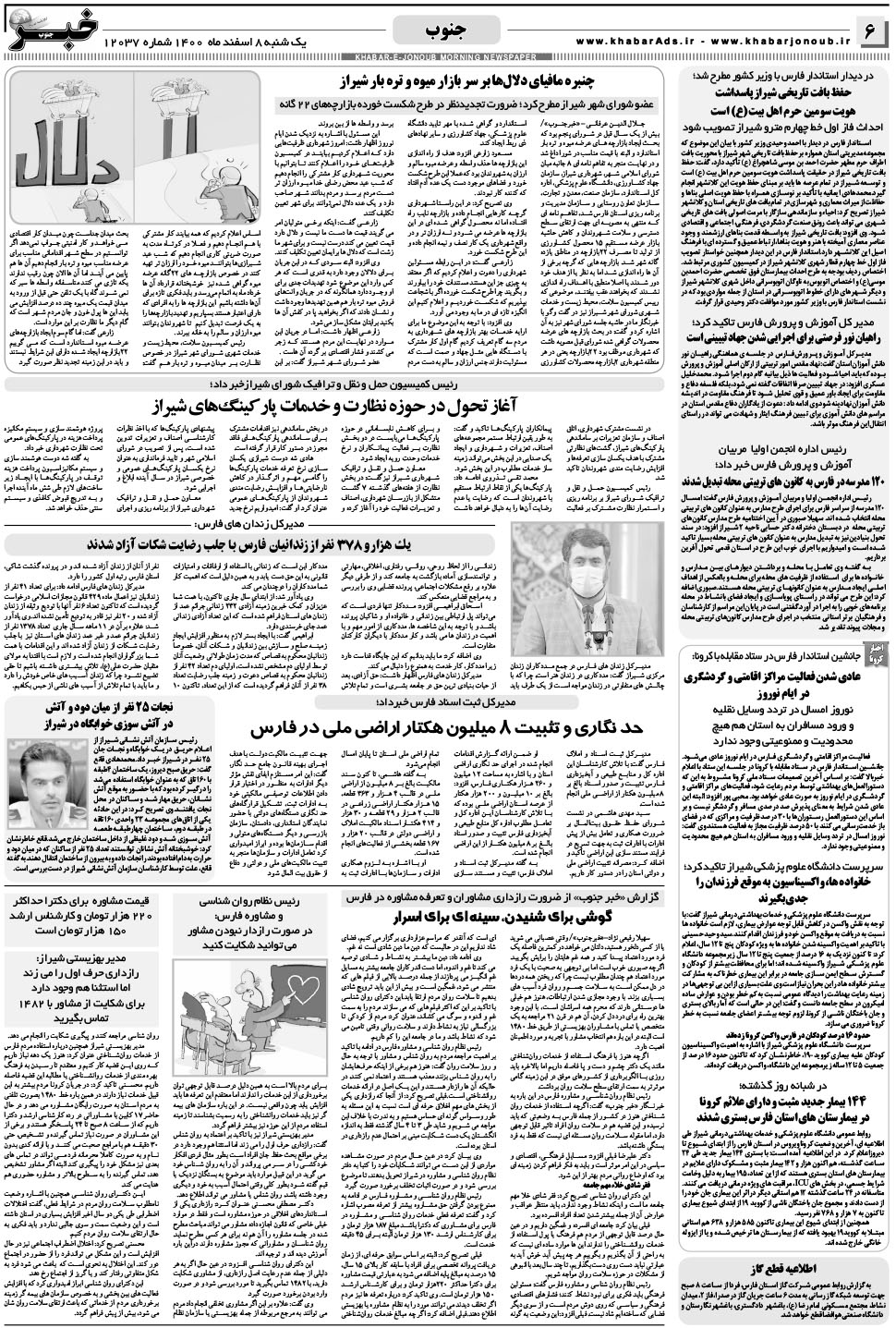 مشاهده صفحه ۶ روزنامه خبرجنوب تاریخ ۸ اسفند سال ۱۴۰۰