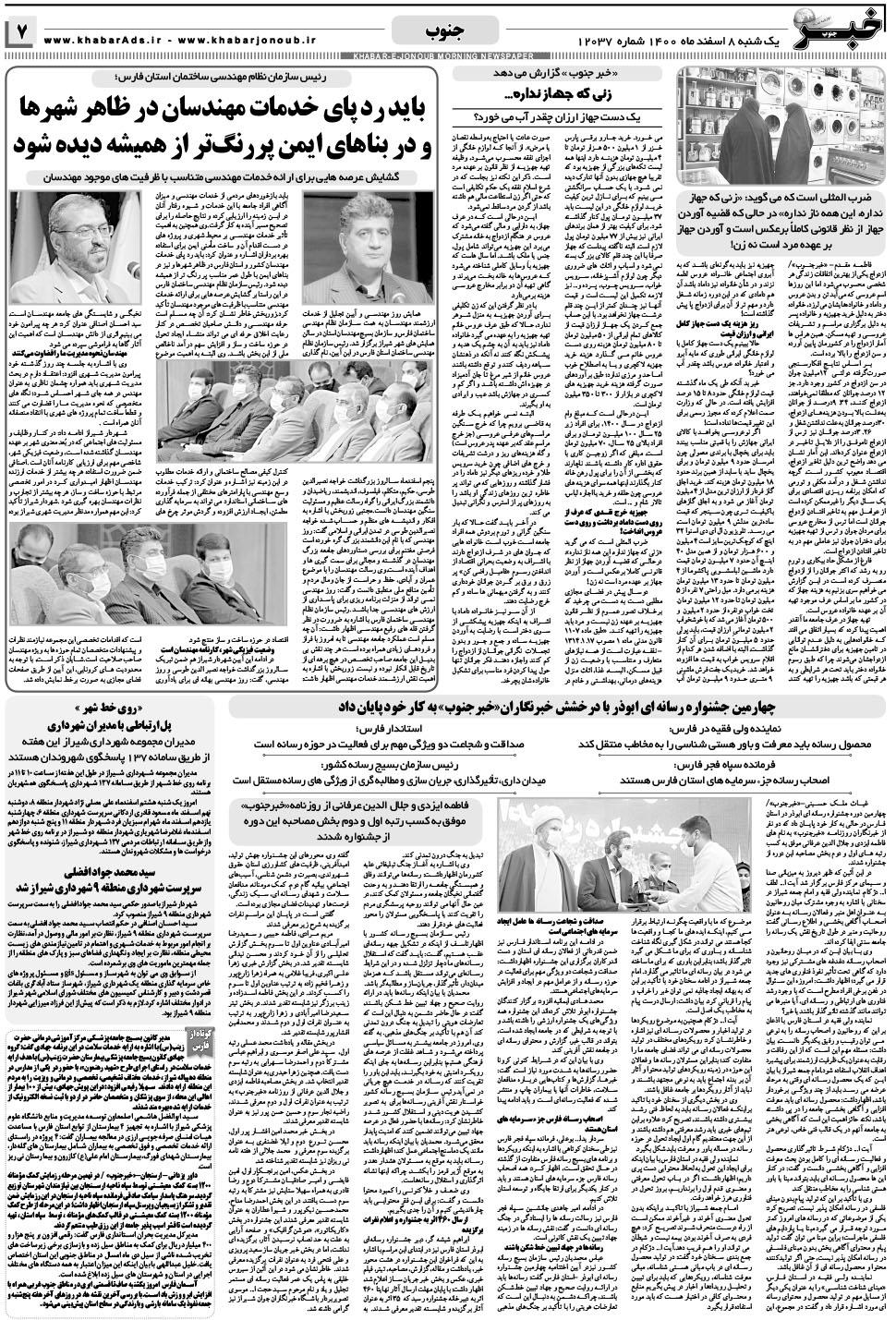 مشاهده صفحه ۷ روزنامه خبرجنوب تاریخ ۸ اسفند سال ۱۴۰۰
