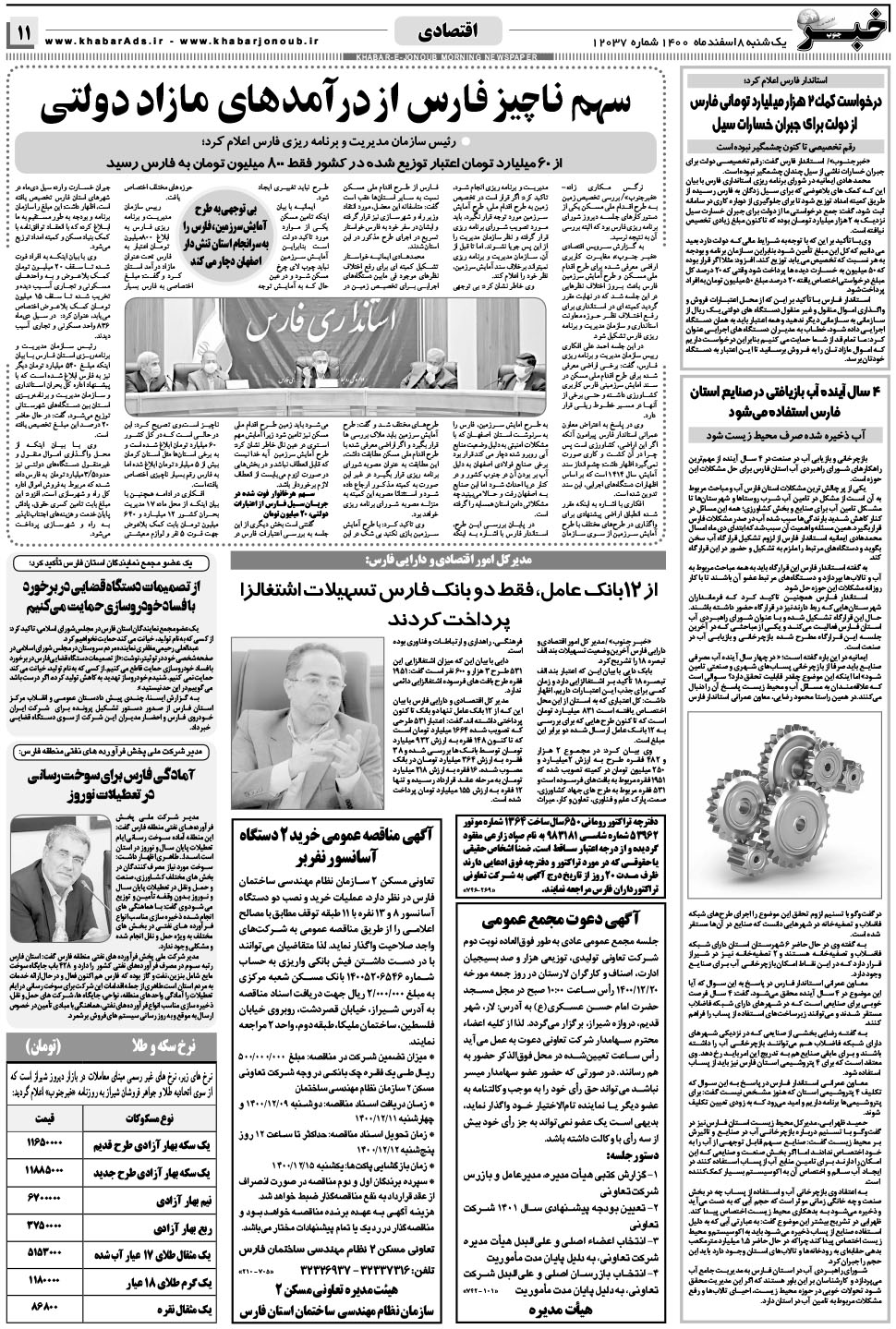 مشاهده صفحه ۱۱ روزنامه خبرجنوب تاریخ ۸ اسفند سال ۱۴۰۰