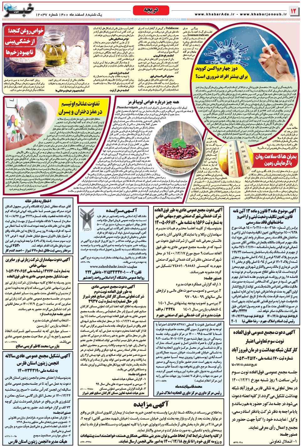 مشاهده صفحه ۱۲ روزنامه خبرجنوب تاریخ ۸ اسفند سال ۱۴۰۰