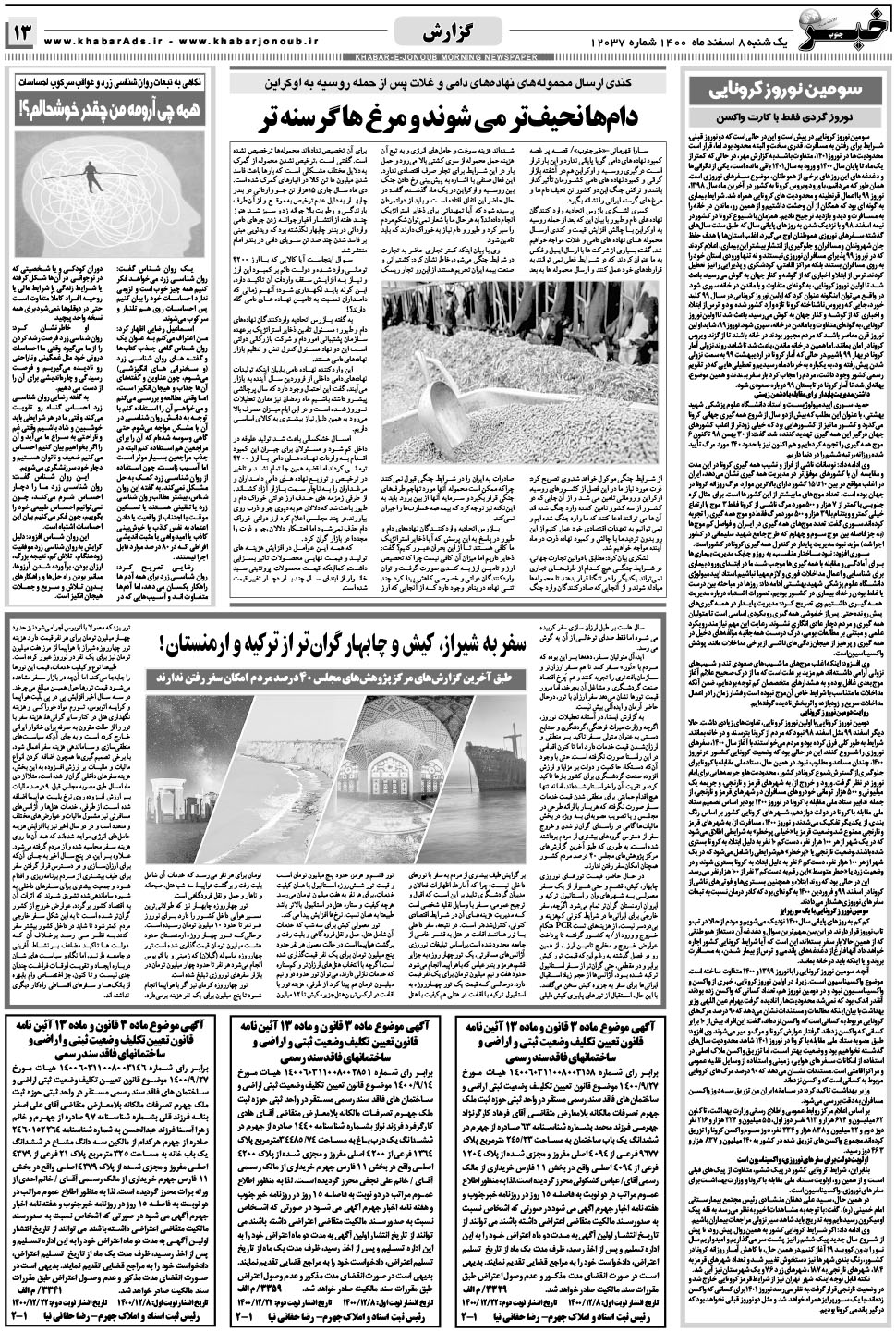 مشاهده صفحه ۱۳ روزنامه خبرجنوب تاریخ ۸ اسفند سال ۱۴۰۰