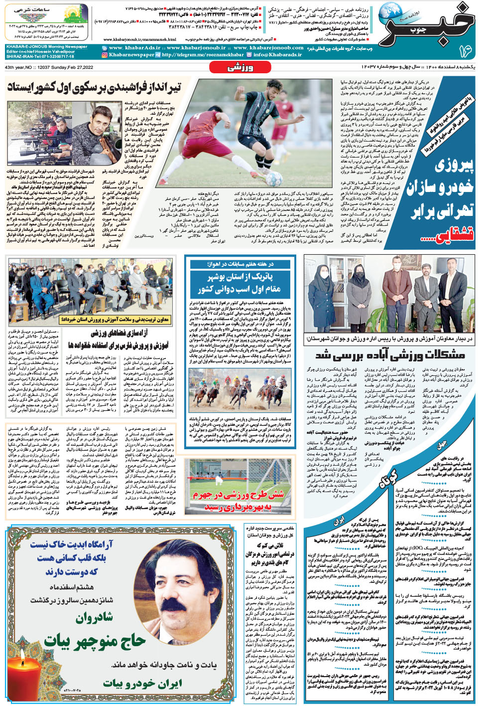 مشاهده صفحه ۱۶ روزنامه خبرجنوب تاریخ ۸ اسفند سال ۱۴۰۰