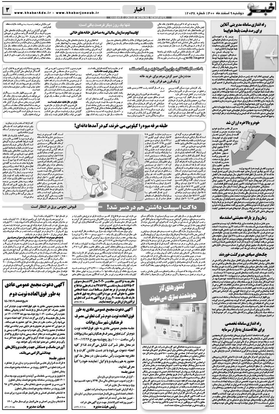 مشاهده صفحه ۳ روزنامه خبرجنوب تاریخ ۹ اسفند سال ۱۴۰۰