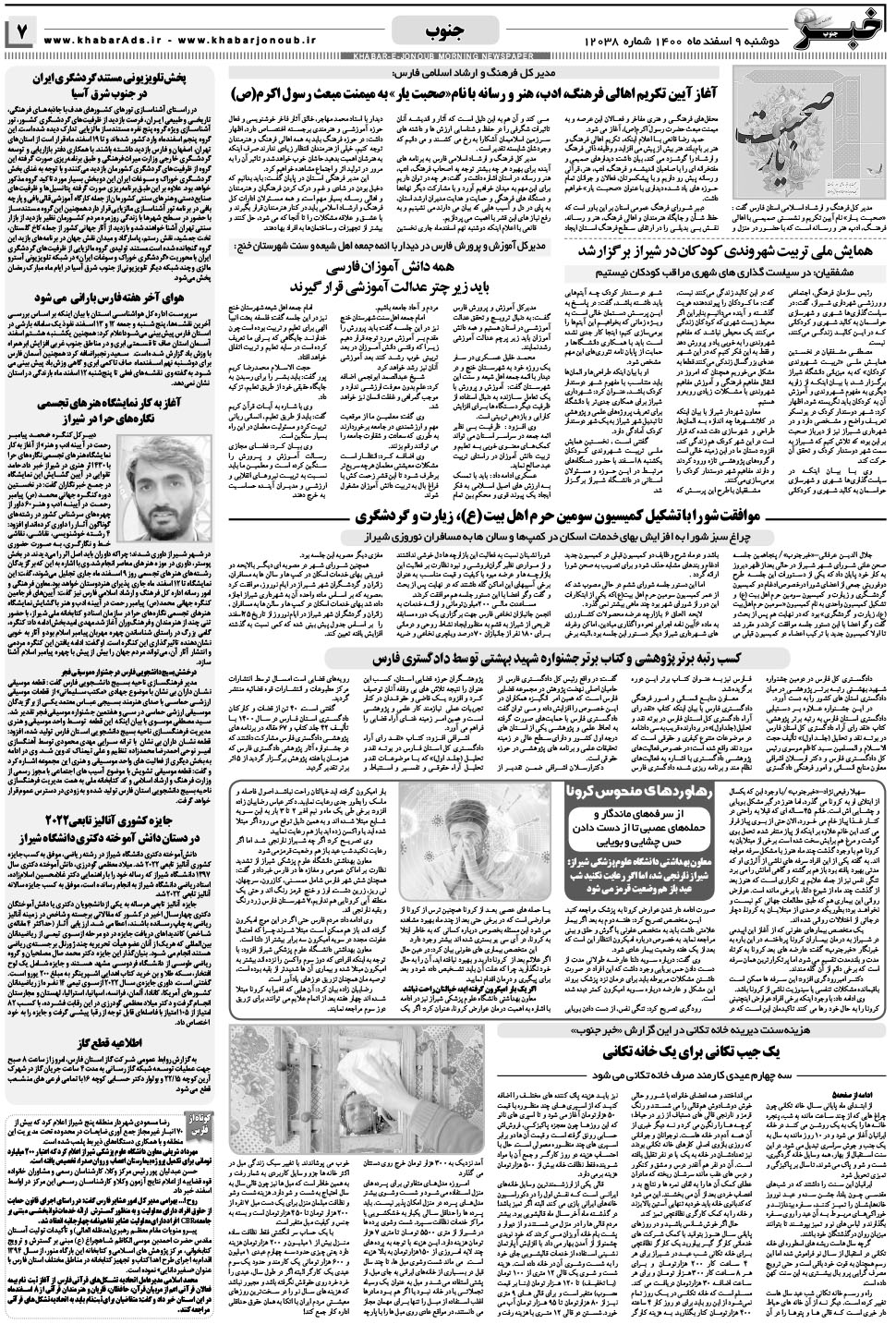 مشاهده صفحه ۷ روزنامه خبرجنوب تاریخ ۹ اسفند سال ۱۴۰۰