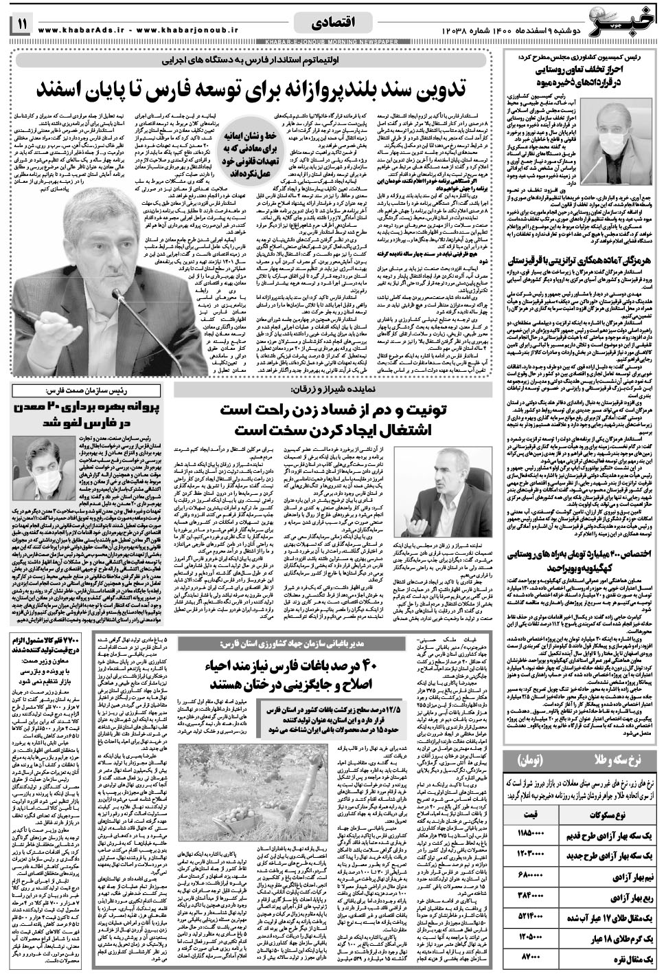 مشاهده صفحه ۱۱ روزنامه خبرجنوب تاریخ ۹ اسفند سال ۱۴۰۰