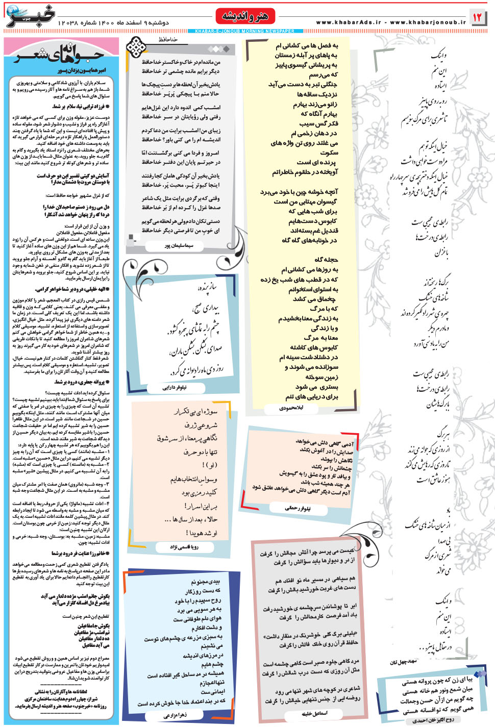 مشاهده صفحه ۱۲ روزنامه خبرجنوب تاریخ ۹ اسفند سال ۱۴۰۰