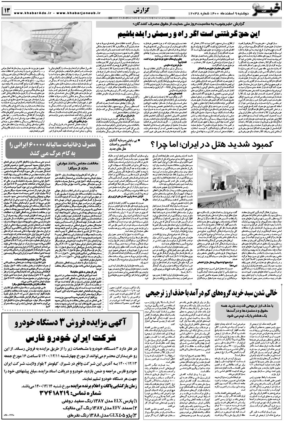 مشاهده صفحه ۱۳ روزنامه خبرجنوب تاریخ ۹ اسفند سال ۱۴۰۰