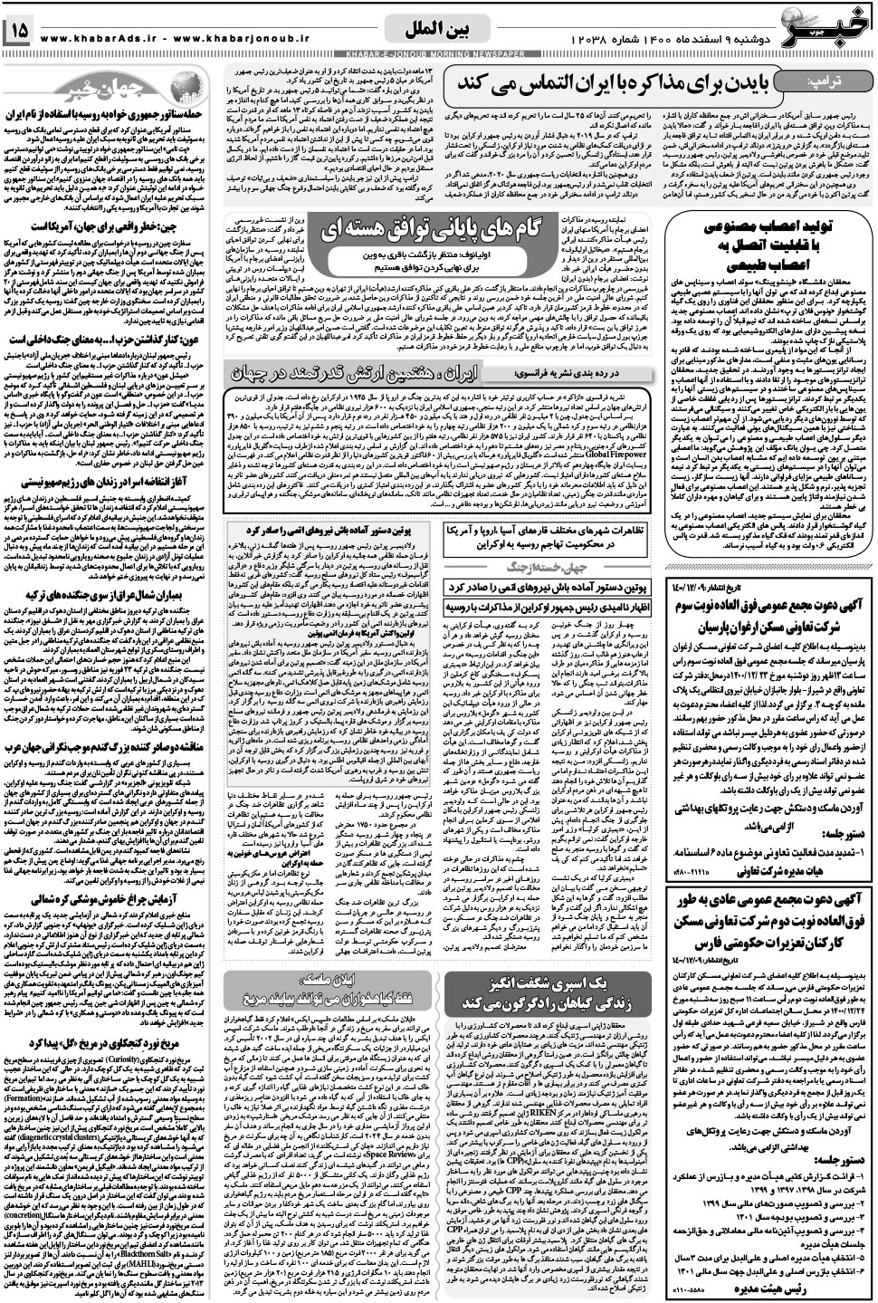 مشاهده صفحه ۱۵ روزنامه خبرجنوب تاریخ ۹ اسفند سال ۱۴۰۰