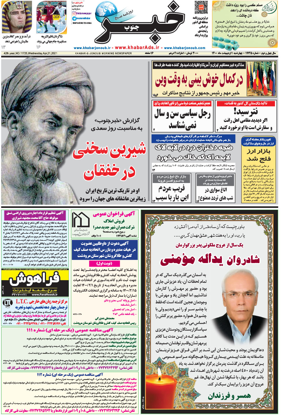 مشاهده صفحه ۱ روزنامه خبرجنوب تاریخ ۱  سال ۱۴۰۰