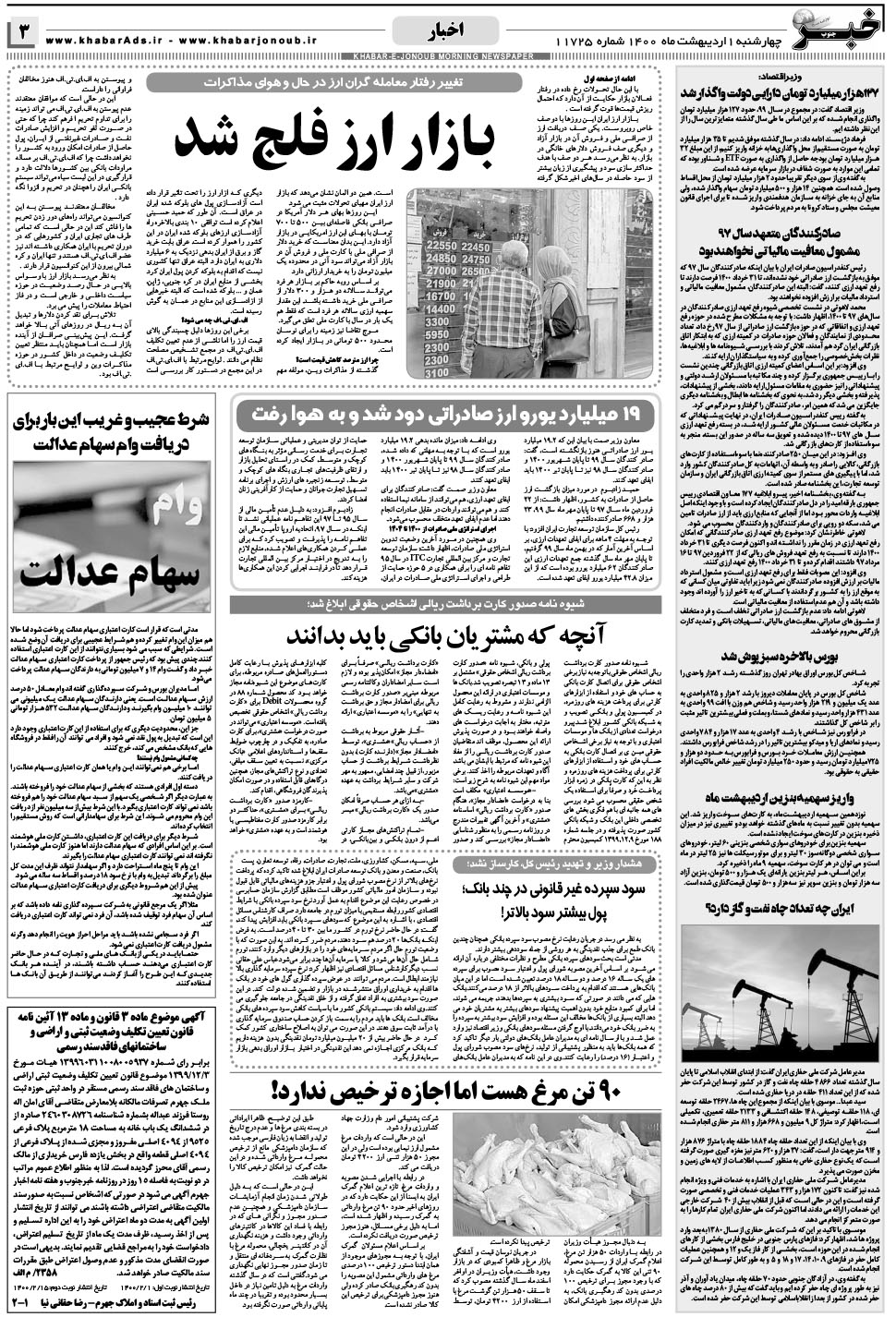 مشاهده صفحه ۳ روزنامه خبرجنوب تاریخ ۱  سال ۱۴۰۰