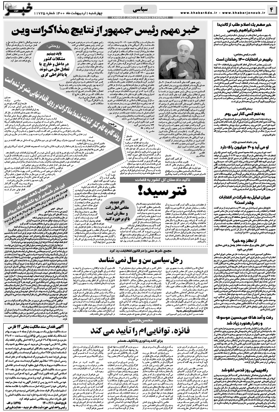 مشاهده صفحه ۴ روزنامه خبرجنوب تاریخ ۱  سال ۱۴۰۰