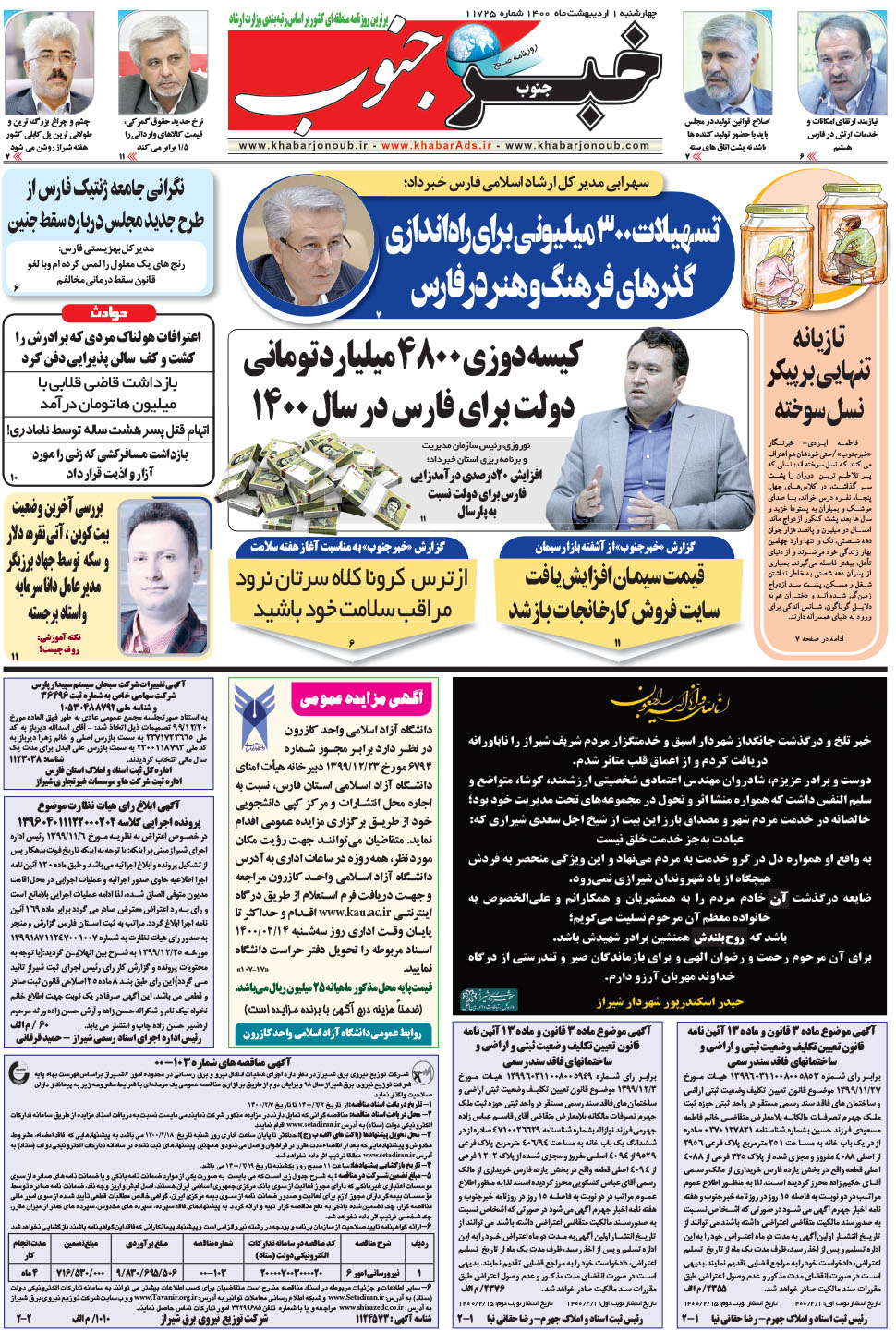 مشاهده صفحه ۵ روزنامه خبرجنوب تاریخ ۱  سال ۱۴۰۰