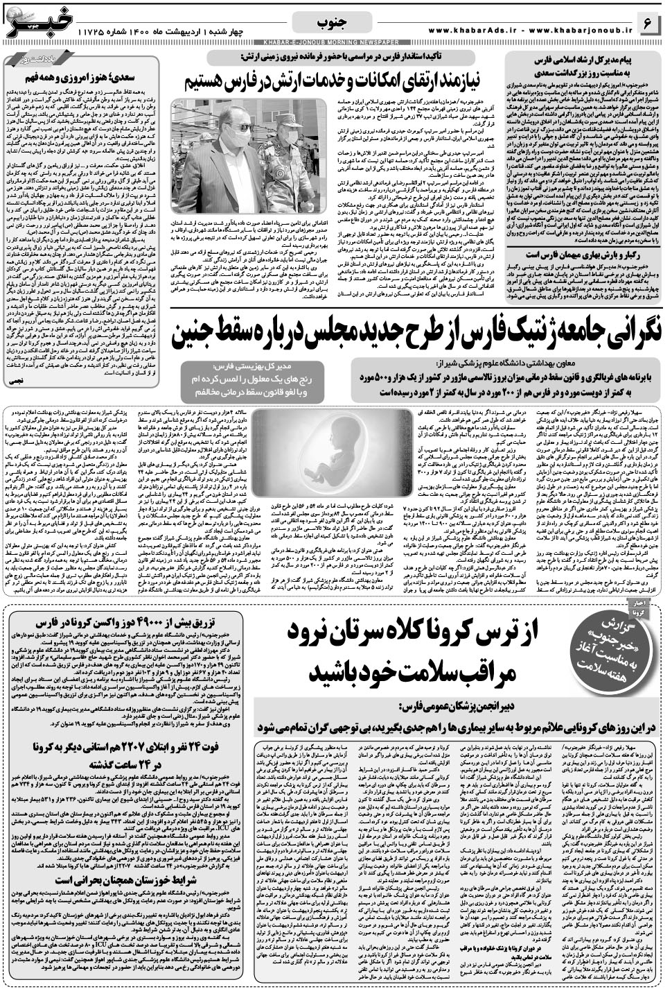 مشاهده صفحه ۶ روزنامه خبرجنوب تاریخ ۱  سال ۱۴۰۰