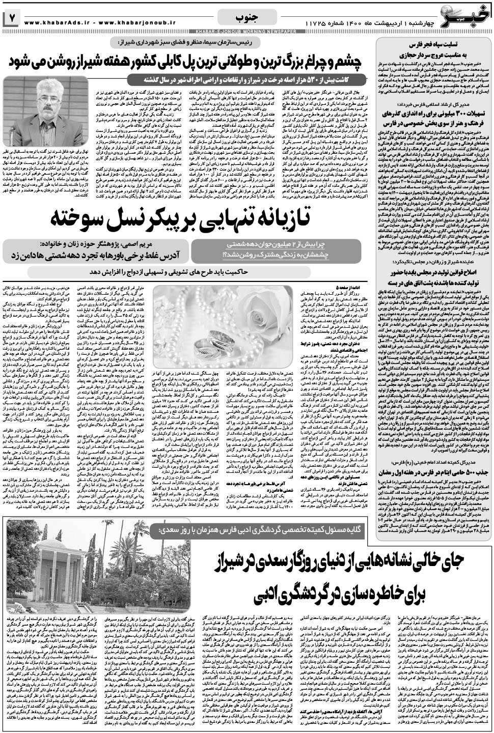 مشاهده صفحه ۷ روزنامه خبرجنوب تاریخ ۱  سال ۱۴۰۰